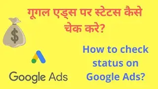 How To Check Google Ads Status | Google ads approved status | Google Ads 2020