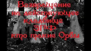 Возвращение на действующие кладбище. Сеанс ЭГФ. Кто такие орбы. #орбы #кладбище #ответы
