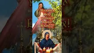 Покровская Родительская Суббота 8 октября 