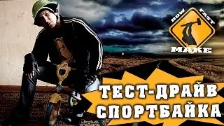 Тест-драйв спортбайка
