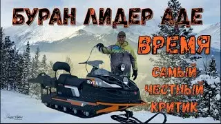 МОЩЬ И СИЛА НЕПОДВЛАСТНА ВРЕМЕНИ | ОБЗОР СНЕГОХОДА БУРАН ЛИДЕР АДЕ