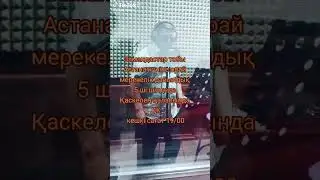 Астана