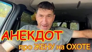 Самый смешной Анекдот про жену на охоте и лося