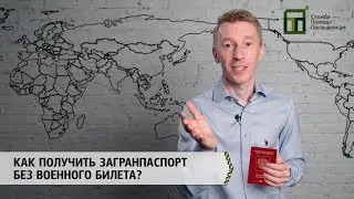 Как получить загранпаспорт без военного билета и справки 32?