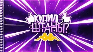 ОБЗОР на штаны KAPPA с лампасами (DanIla GEaMEr) я вернулся????