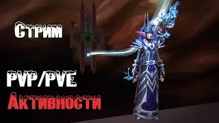 Стрим .PVP/PVE Активности с братвой . В Ожидании WOW 9.2.