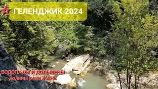 ГЕЛЕНДЖИК: Водопады и дольмены долины реки Жане