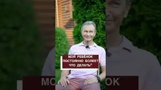 Мой ребёнок постоянно болеет, ничего не помогает – что делать?