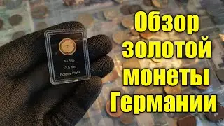Обзор ЗОЛОТОЙ монеты Германии 