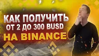 Забирай от 2 до 300 BUSD торговый айрдроп от Binance