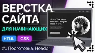 Верстка сайта для новичков. Подробное объяснения. Часть 1. Подготовка и верстка шапки на HTML и CSS.