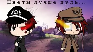 | "Цветы лучше пуль" | клип | гача лайф |