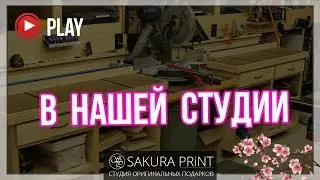 В студии Сакура Принт