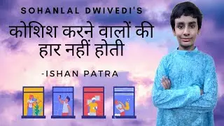 कोशिश करने वालों की हार नहीं होती (Motivational Poetry) -by ISHAN PATRA
