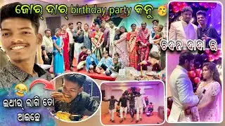 ଜୋର୍ ଦାର୍ Birthday Party କନୁ Chadan dada ra // Birthday party Sambalpuri Vlog // Kalahandia Vlog