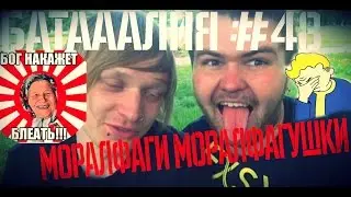 Батааалия-Моралфиги моралфагушки