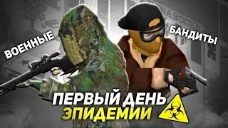 ПЕРВЫЙ ДЕНЬ ЭПИДЕМИИ в Project Zomboid