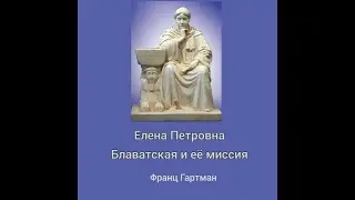 Е  П  Блаватская и её миссия