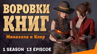 ВОРОВКИ КНИГ | Сериал «ТИММЕЙТЫ». 1 сезон 13 серия / Dead by Daylight.