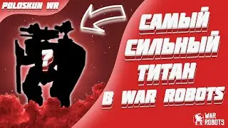 Самый СИЛЬНЫЙ титан в WR | Разбор титанов в War Robots!