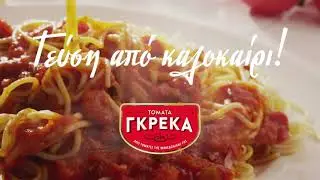 Γεύση από καλοκαίρι...αλα Γκρέκα!