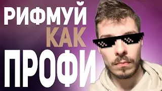 РИФМУЙ КАК ПРОФИ | РИФМЫ В МУЗЫКЕ И ПЕСНЯХ