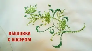 Вышивка с бисером