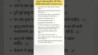 झाड़ू से जुड़े वास्तु टिप्स और नियम जिससे बदल सकता है आपका भाग्य 