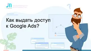 Как выдать доступ к аккаунту Google Ads | Джуматор