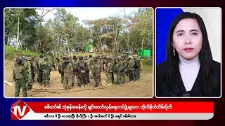 Khit Thit သတင်းဌာန၏ ဒီဇင်ဘာ ၁၉ ရက် မနက်ပိုင်း ရုပ်သံသတင်းအစီအစဉ်