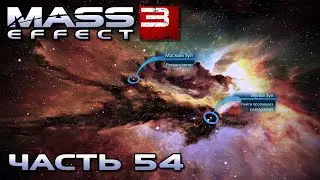 Mass Effect 3 прохождение - СКОПЛЕНИЕ 