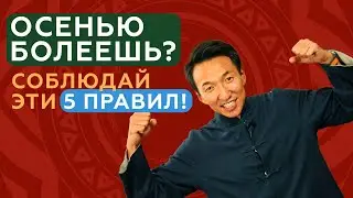Как не заболеть ОСЕНЬЮ - ПРОСТЫЕ правила! 