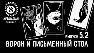 #5 Гадания, часть 2: Ворон и письменный стол — подкаст «Левиафан»