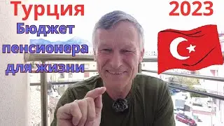 Турция 2023 Бюджет пенсионера для жизни