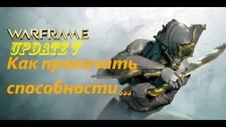 Warframe Update 7-Как прокачать способности...