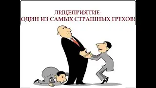 ЛИЦЕПРИЯТИЕ - ОДИН ИЗ самых страшных ГРЕХОВ!!!