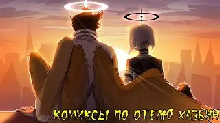 Озвучка комиксов Отель Хазбин. Hotel Hazbin comic