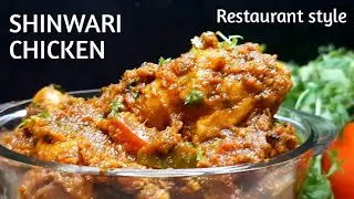 SHINWARI CHICKEN RECIPE / PESHAWARI CHICKEN RECIPE / CHICKEN CURRY / HOW TO MAKE CHICKEN CURRY