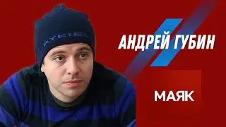 Андрей Губин — радио 