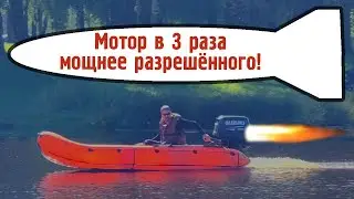 Это запрещено? Повесил на Пушку мотор в 3 раза больше разрешённого!