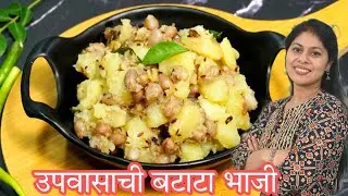 आषाढी एकादशी विशेष/नको छप्पन प्रकार नको पसारा,१० मिनटात होणारी, पोट व मन भरणारी उपवासाची बटाटा भाजी