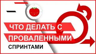 Что делать с проваленными спринтами