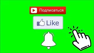Подпишись и лайк поставь,и про колокольчик не забудь