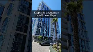 ЖК Сочи Парк, квартира с новым ремонтом 👍