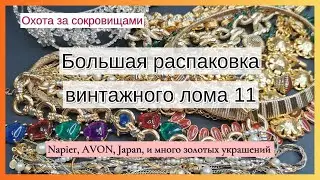 РАСПАКОВКА лота с винтажным ломом!  Napier, AVON, Japan. Часть 11.