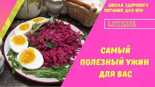 САМЫЙ ПОЛЕЗНЫЙ УЖИН ДЛЯ ВАС