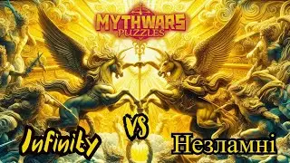 MythWars puzzles ▶ война ⚔ Infinity ♾️ 🆚 Незламні🟡🔵
