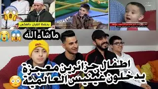 ردة فعلنا على الأطفال المعجزة الذين اذهلو العالم ولجنة التحكيم في مسابقة مزامير داوود بحفظ القرآن 😱😭
