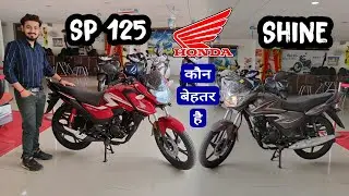 Honda SP 125 vs Honda Shine : Which is Best Bike | Detailed Comparison | honda shine vs honda sp 125