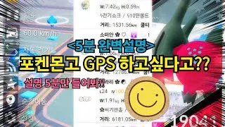 포켓몬고 GPS 하는법 5분 완벽정리!! #포켓몬고 #포켓몬고gps